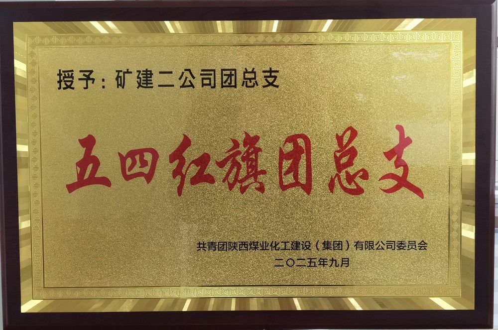 陜煤建設(shè)礦建二公司：實干擔(dān)當(dāng)促發(fā)展 奏響青年最強音