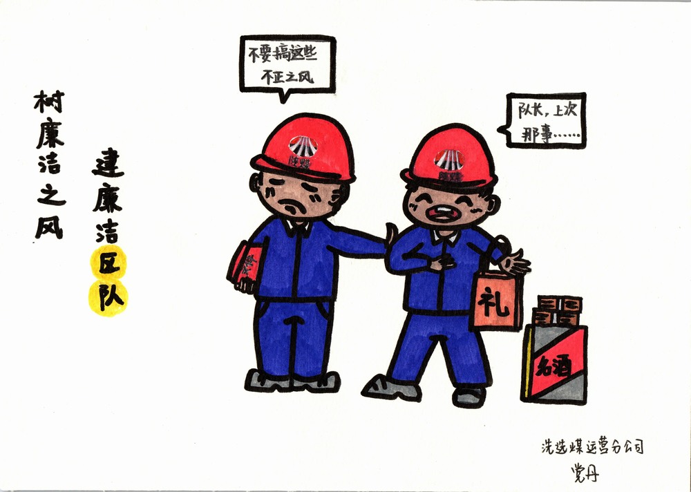 陜煤建設洗選煤運營分公司：雙節(jié)廉韻，漫繪清風度佳節(jié)