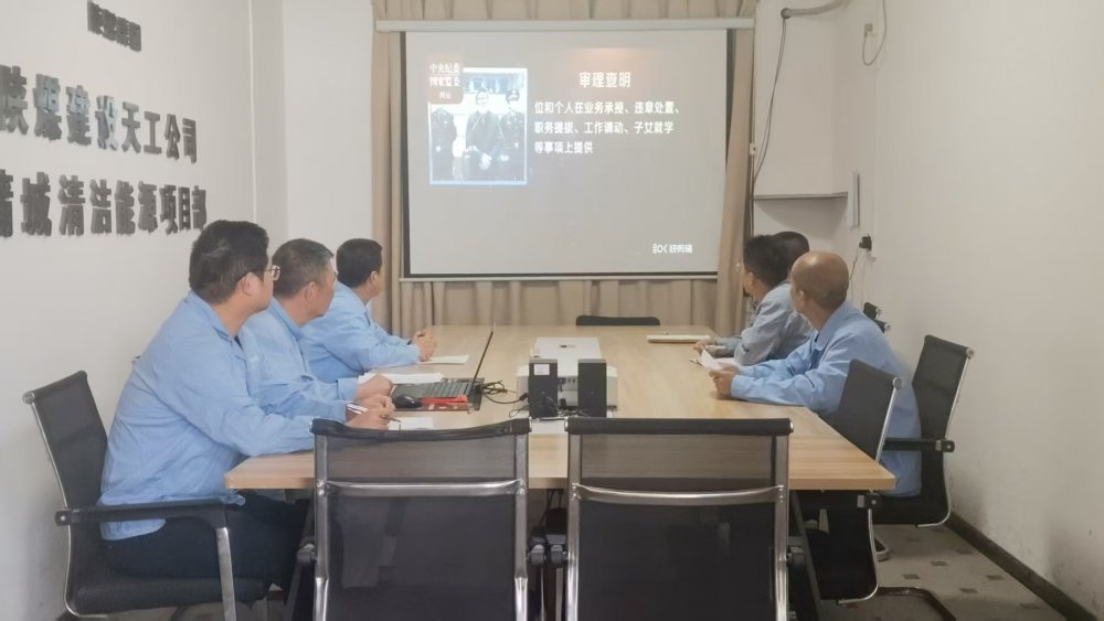 陜煤建設天工公司蒲城清潔能源項目黨支部：廉潔文化浸潤項目風清氣正護航發(fā)展