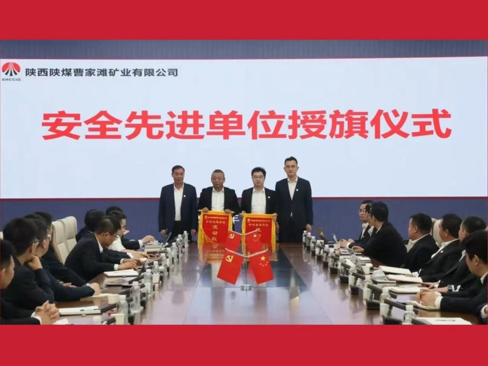 喜獲業(yè)主表彰！陜煤建設(shè)機(jī)電安裝公司曹家灘項(xiàng)目部獲評“安全先進(jìn)單位”