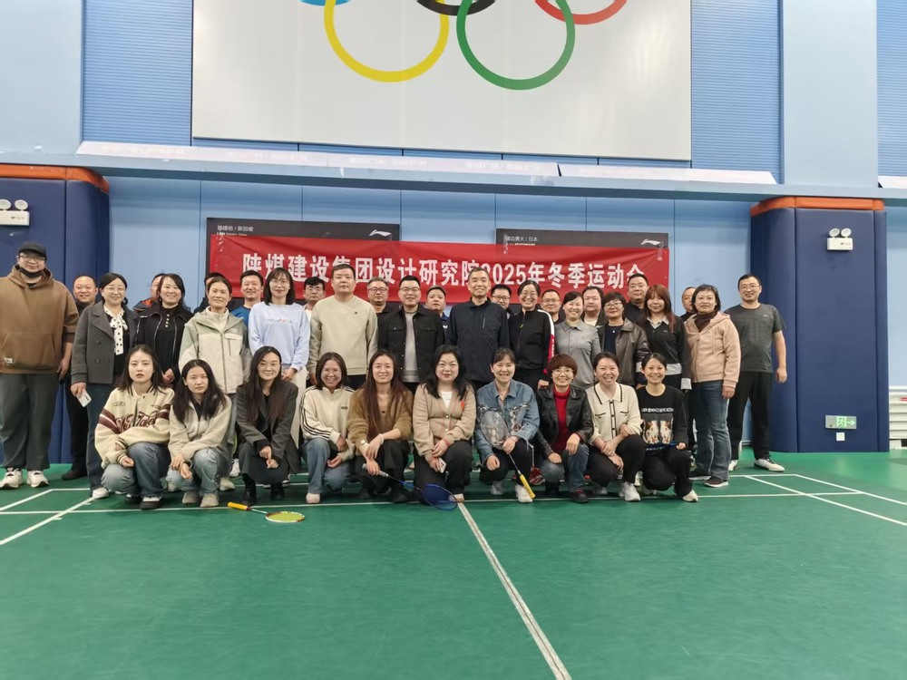 陜煤建設(shè)設(shè)計研究院：2025年冬季運動會圓滿結(jié)束