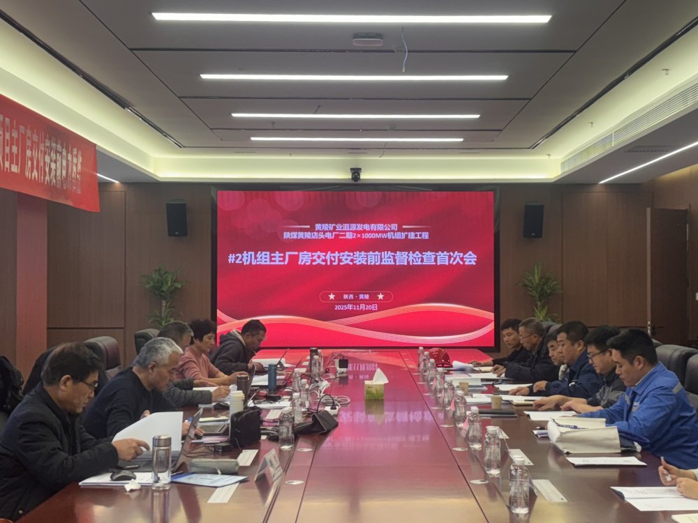 陜煤建設(shè)黃陵電廠主廠房項(xiàng)目召開(kāi)2#機(jī)組交付安裝前監(jiān)督檢查首次會(huì)