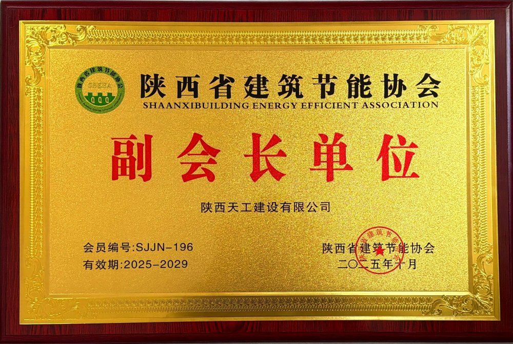 喜訊！陜煤建設(shè)天工公司榮獲省建筑節(jié)能協(xié)會(huì)副會(huì)長(zhǎng)單位