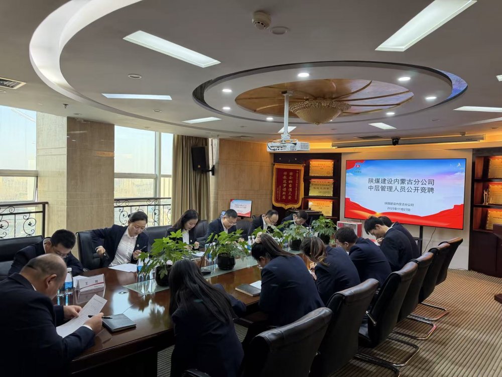 陜煤建設(shè)內(nèi)蒙古分公司：公開競(jìng)聘擇賢能 激活發(fā)展新活力