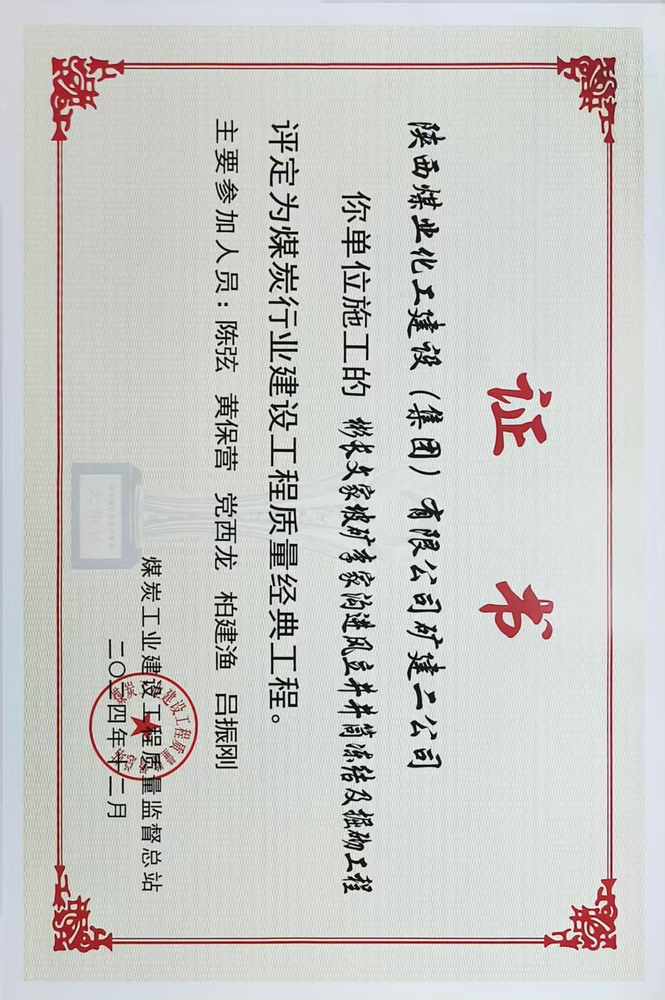 榮譽(yù)＋1！陜煤建設(shè)礦建二公司承建的彬長文家坡礦李家溝進(jìn)風(fēng)立井井筒凍結(jié)及掘砌工程喜獲煤炭行業(yè)建設(shè)工程質(zhì)量經(jīng)典工程