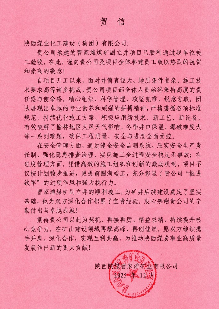 又收賀信啦！陜煤建設(shè)礦建二公司承建超大直徑立井項(xiàng)目喜獲業(yè)主單位賀信
