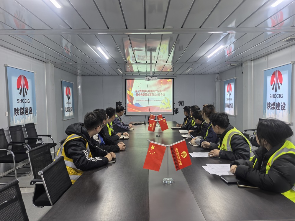 陜煤建設(shè)銅煤公司掀起黨的二十屆四中全會精神學(xué)習(xí)熱潮