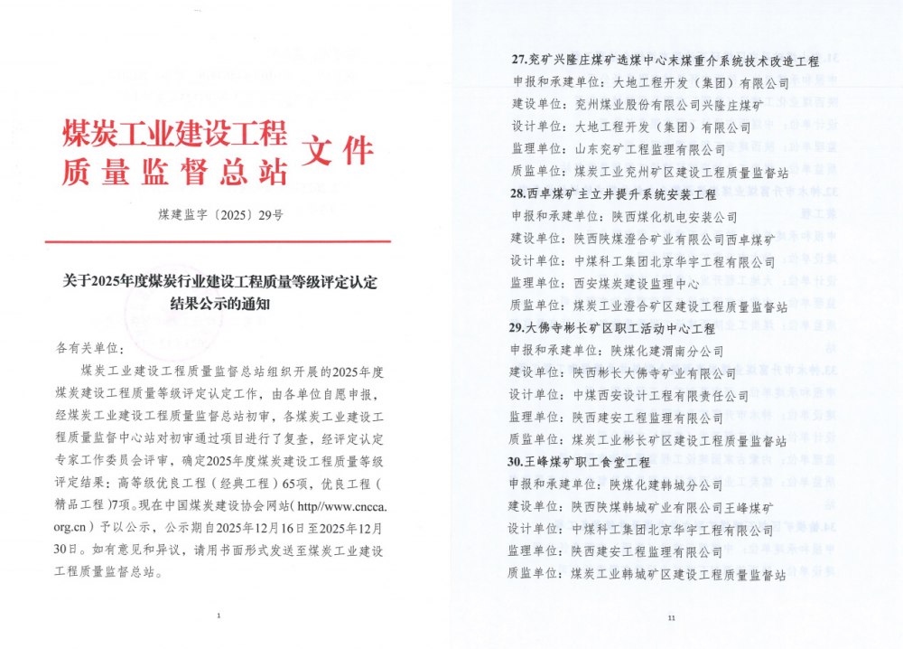 建設(shè)集團(tuán)三項(xiàng)工程斬獲煤炭行業(yè)高等級(jí)質(zhì)量大獎(jiǎng)