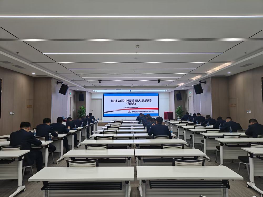 陜煤建設(shè)榆林公司：公開競(jìng)聘選良才  實(shí)干擔(dān)當(dāng)促發(fā)展